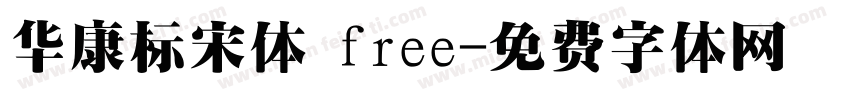华康标宋体 free字体转换